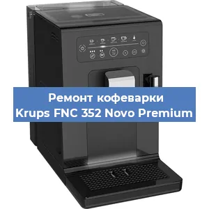 Чистка кофемашины Krups FNC 352 Novo Premium от кофейных масел в Челябинске